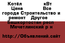 Котёл Kiturami 30 кВт › Цена ­ 17 500 - Все города Строительство и ремонт » Другое   . Башкортостан респ.,Мечетлинский р-н